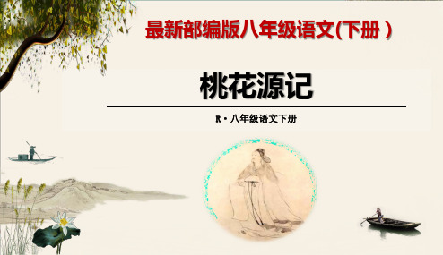 《桃花源记》最新部编版八年级语文(下册)精品课件