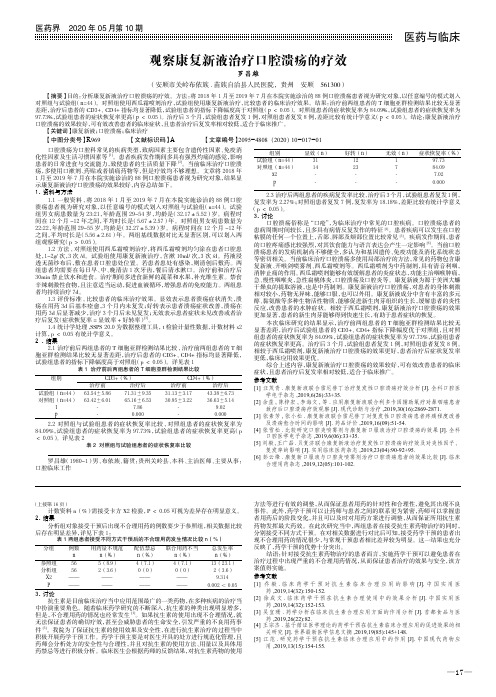 观察康复新液治疗口腔溃疡的疗效