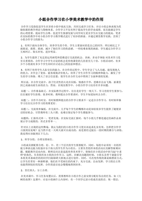 小组合作学习在小学美术教学中的作用