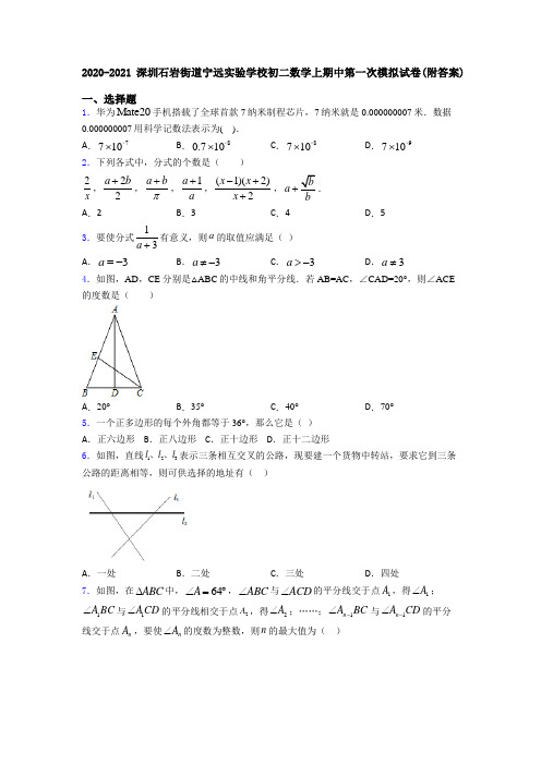 2020-2021深圳石岩街道宁远实验学校初二数学上期中第一次模拟试卷(附答案)