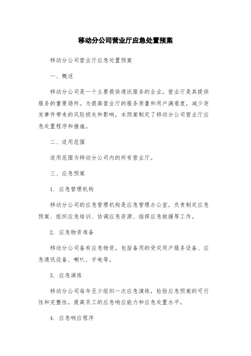 移动分公司营业厅应急处置预案