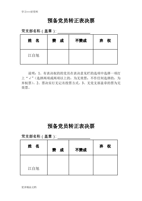 预备党员转正选票--样本汇编