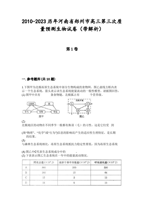 2010-2023历年河南省郑州市高三第三次质量预测生物试卷(带解析)