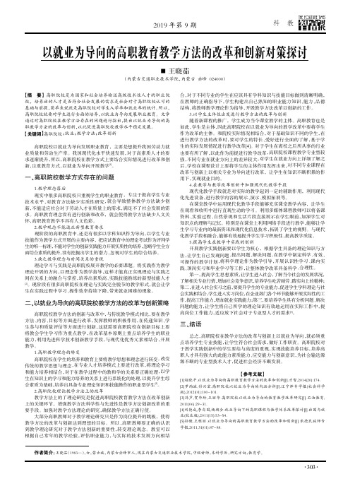 以就业为导向的高职教育教学方法的改革和创新对策探讨