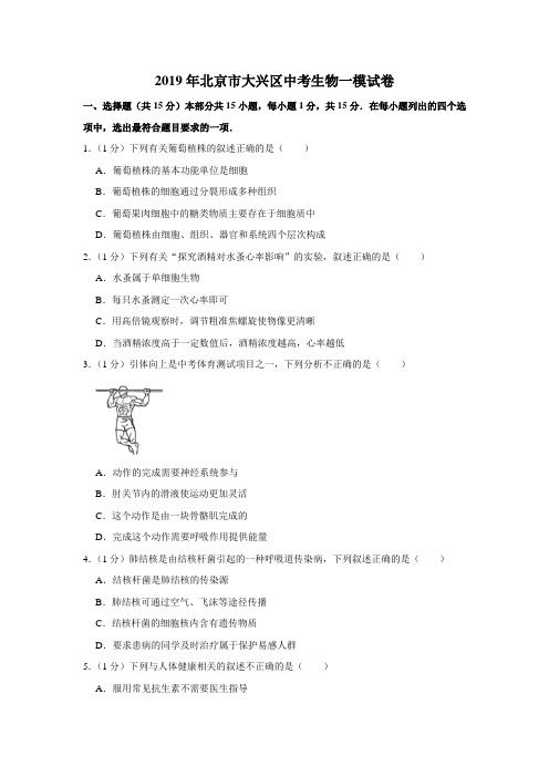 【水印已去除】2019年北京市大兴区中考生物一模试卷