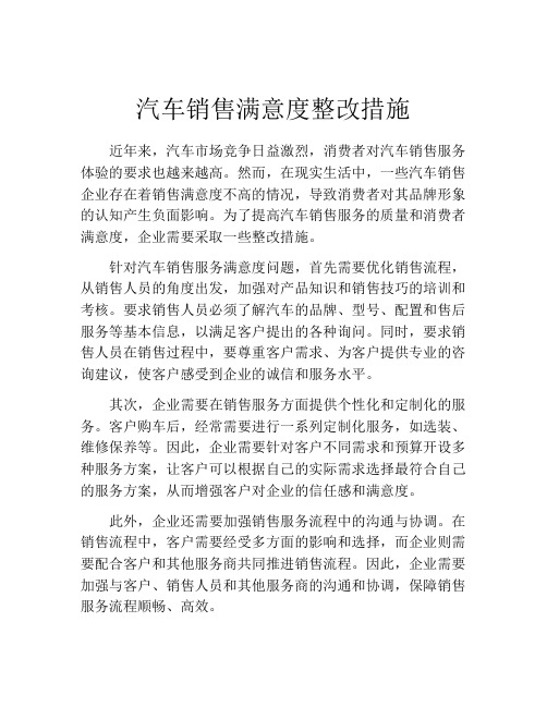 汽车销售满意度整改措施