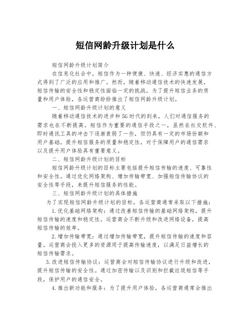 短信网龄升级计划是什么