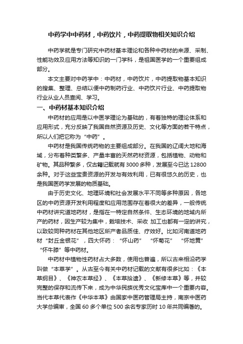 中药学中中药材，中药饮片，中药提取物相关知识介绍