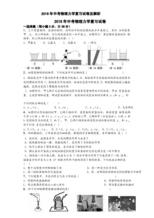 2018年中考物理力学复习试卷及解析