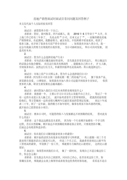 房地产销售面试时面试官常问问题与回答例子