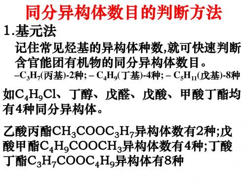 选修5第1章第2节确定同分异构体数目