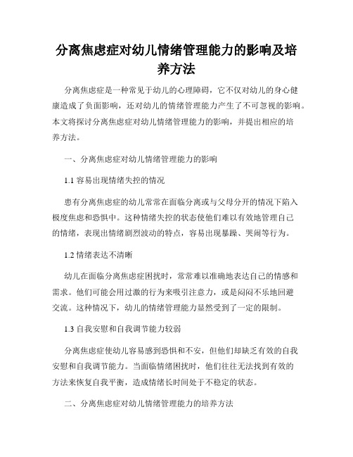 分离焦虑症对幼儿情绪管理能力的影响及培养方法