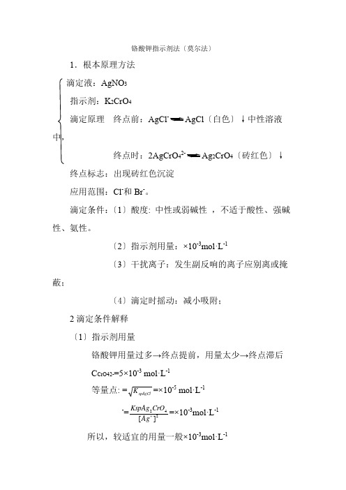 煤化工技术专业《铬酸钾指示剂法》