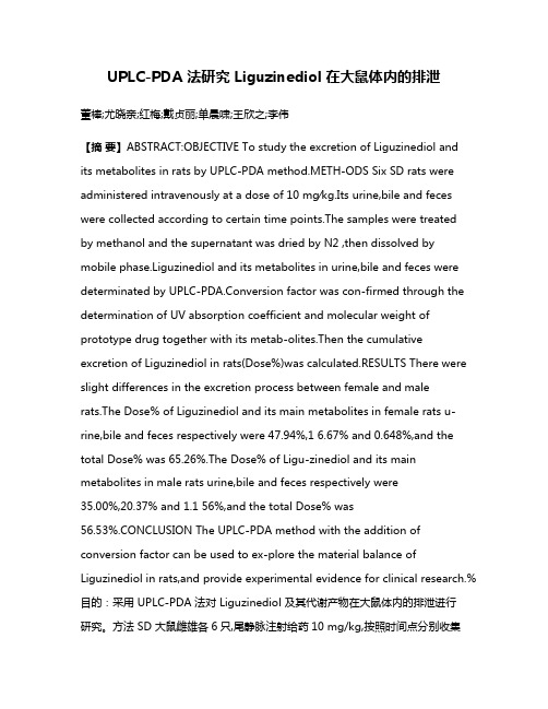 UPLC-PDA 法研究 Liguzinediol 在大鼠体内的排泄