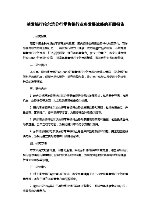 浦发银行哈尔滨分行零售银行业务发展战略的开题报告