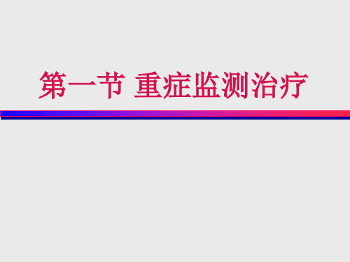 第七章重症监测治疗与复苏ppt课件