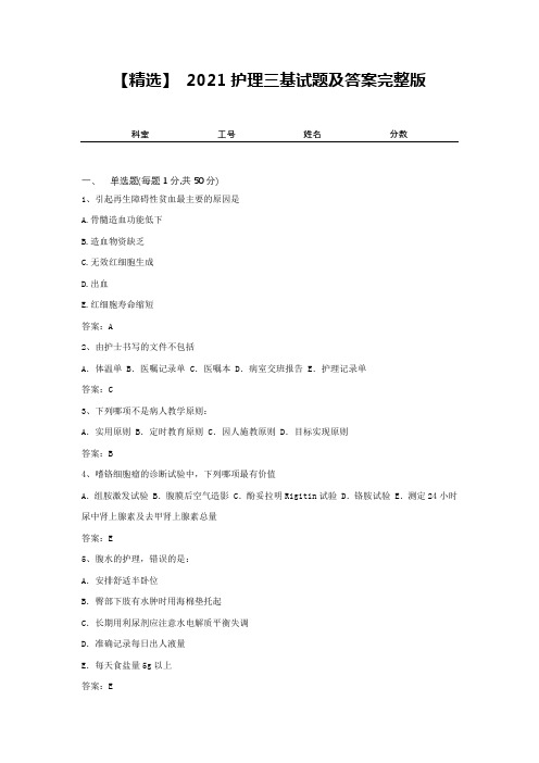 【精选】 2021护理三基试题及答案完整版2