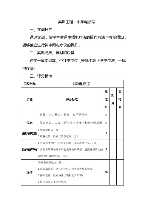 康复治疗技术专业《实训（中频电疗法）4》