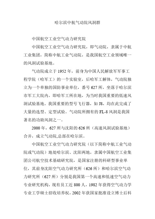 哈尔滨中航气动院风洞群