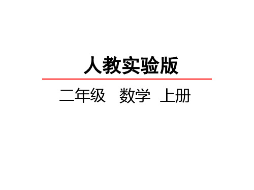 人教新课标二年级上册数学 9的乘法口诀.(共26张PPT