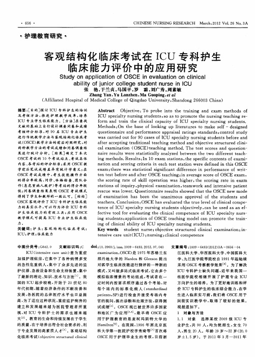 客观结构化临床考试在ICU专科护生临床能力评价中的应用研究
