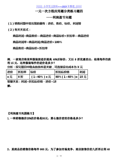 初一数学方程利润应用题