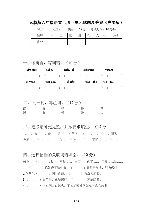 人教版六年级语文上册五单元试题及答案(完美版)