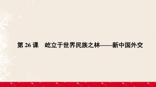 2016_2017学年高中历史第七单元复杂多样的当代世界7.26屹立于世界民族之林__新中国外交课件