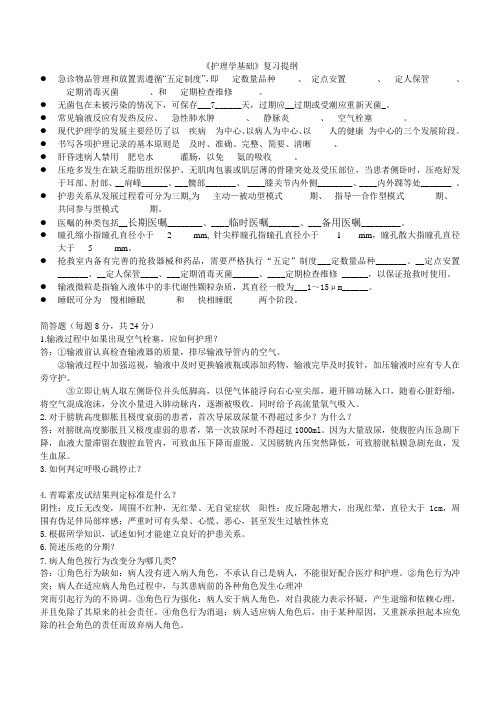 《护理学基础》复习提纲