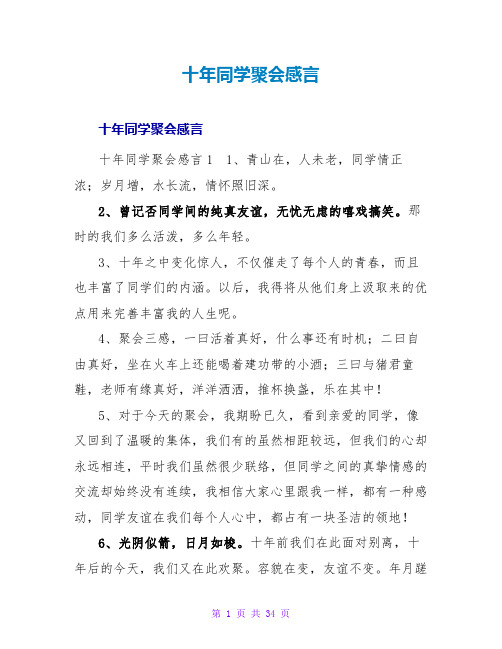 十年同学聚会感言