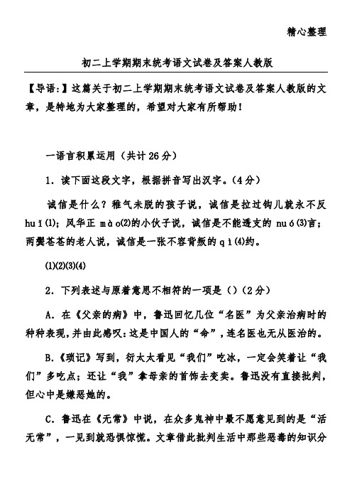 初二上学期期末统考语文试卷及答案人教版