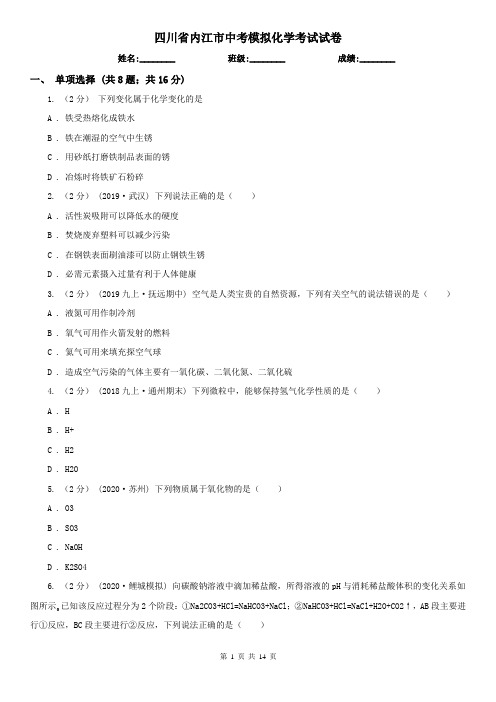 四川省内江市中考模拟化学考试试卷