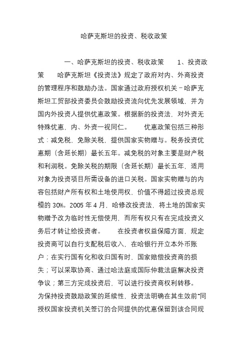 哈萨克斯坦的投资税收政策