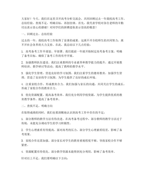 校长高考分析交流发言稿