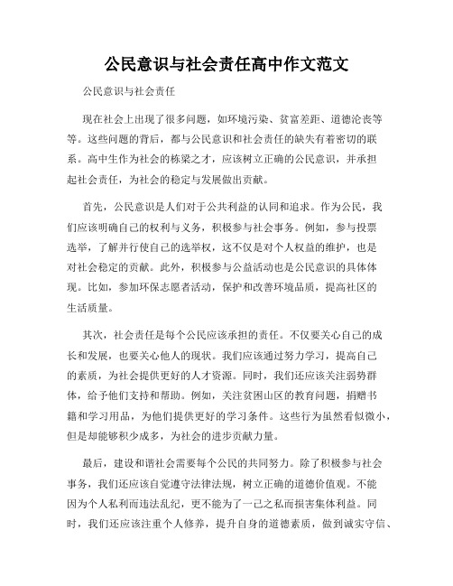 公民意识与社会责任高中作文范文