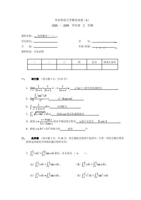 华东师范大学期末试卷(A) 第2学期高等数学