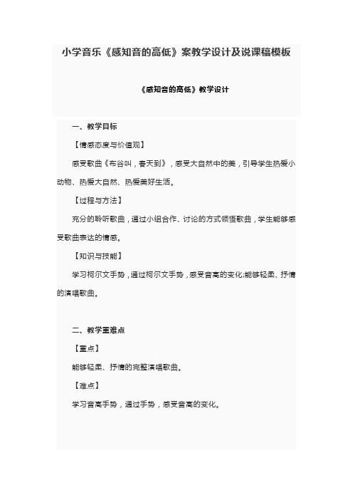 小学音乐《感知音的高低》案教学设计及说课稿模板