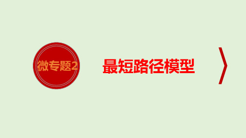 人教版数学九年级中考专题复习微专题2最短路径模型课件