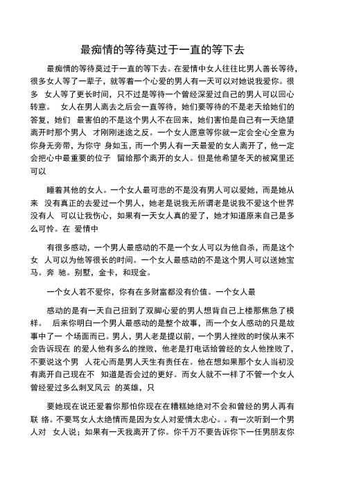 最痴情的等待莫过于一直的等下去。