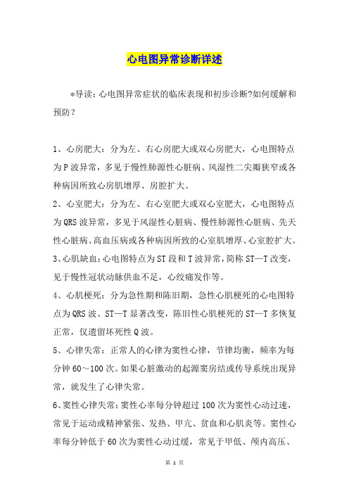 心电图异常诊断详述