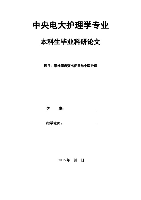 腰椎间盘突出症日常中医护理