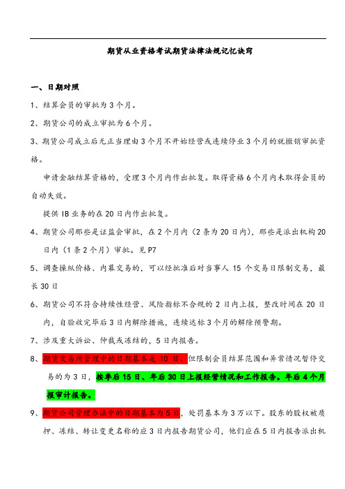 期货从业资格考试期货法律法规记忆诀窍
