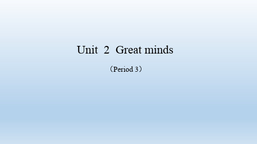 牛津深圳版英语九年级上册：Unit 2 《Great minds》 (Period 3) PPT课件(共18页)