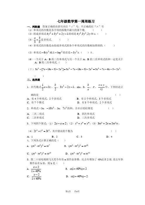 七年级数学第一周周练习