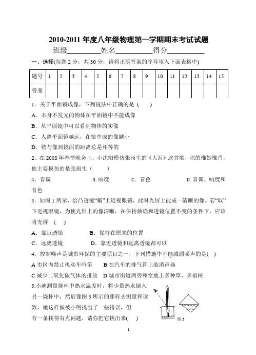 2010-2011年度第一学期八年级物理期末测试A