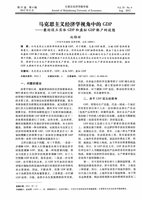 马克思主义经济学视角中的GDP——兼论设立实体GDP和虚拟GDP账户的设想