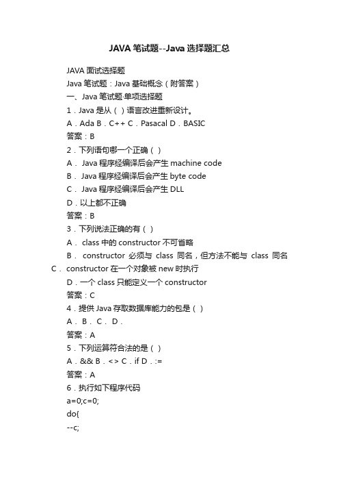 JAVA笔试题--Java选择题汇总
