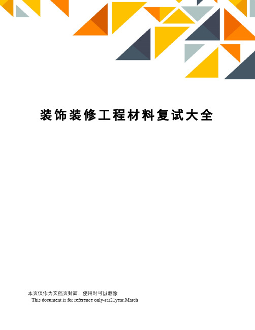 装饰装修工程材料复试大全