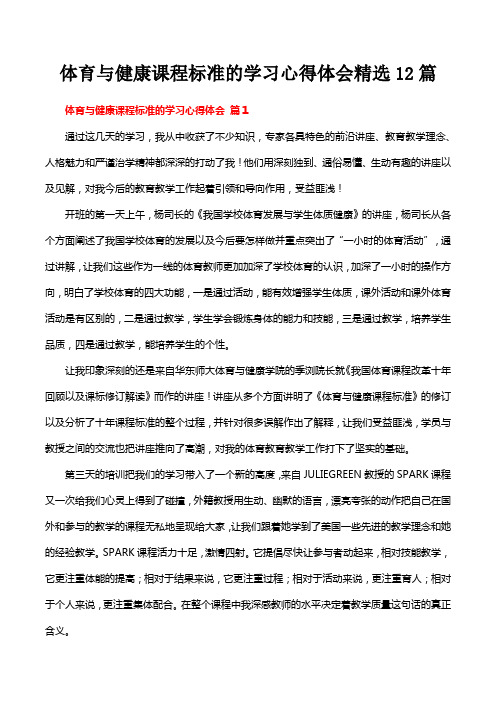 体育与健康课程标准的学习心得体会精选12篇