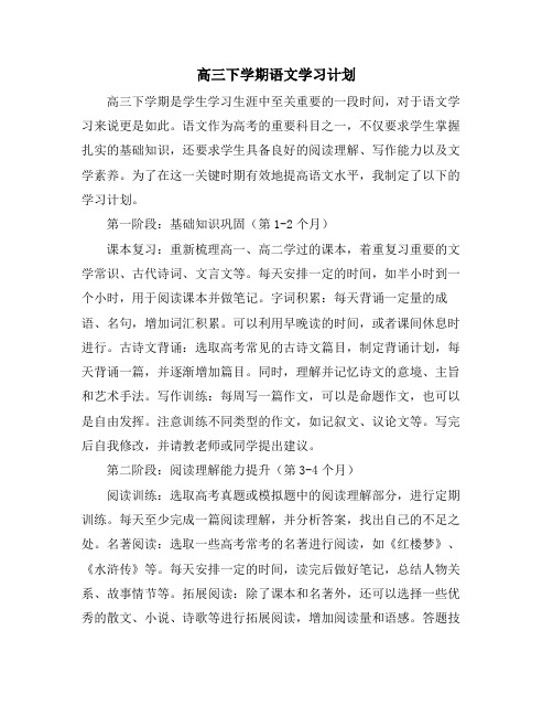 高三下学期语文学习计划